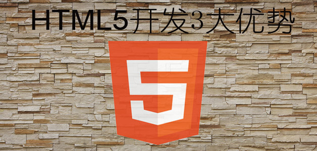 html5開發3大(dà)優勢